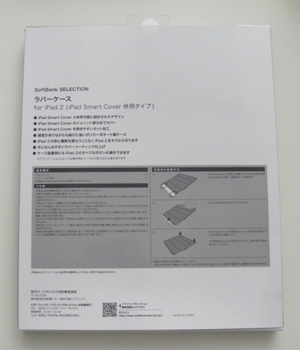 ラバーケース for iPad 2（SB-ID02-HCSC）のパッケージ
