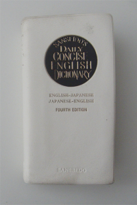 デイリーコンサイス英和・和英辞典【三省堂】 『デイリーコンサイス英和・和英辞典』第4版の表紙。