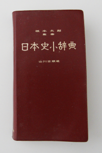 日本史小辞典【山川出版社】 『日本史小辞典』の表紙。