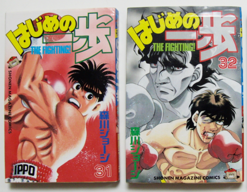 はじめの一歩【森川ジョージ】 『はじめの一歩』の表紙。