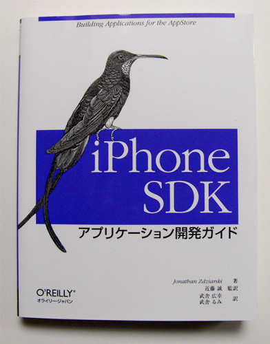 iPhone SDK アプリケーション開発ガイド【オライリー】