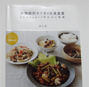 『体脂肪計タニタの社員食堂』のカバー。