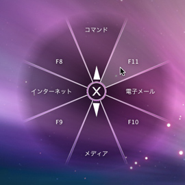 「ラジアルメニュー」の追加後 「ラジアルメニュー」の追加後