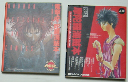 『電撃摩陀羅海賊本』と『公認 摩陀羅海賊本』の表紙。