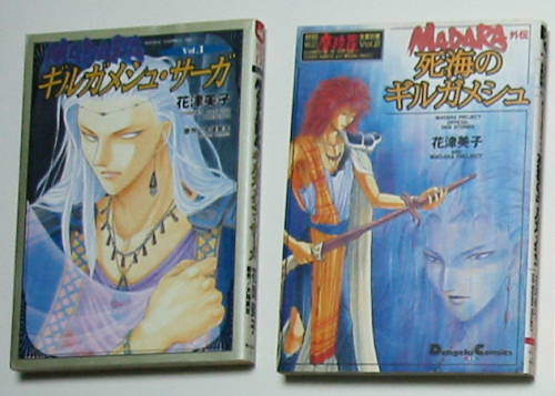 『死海のギルガメッシュ』と『MADARA ギルガメシュ・サーガ』の表紙。