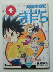 幼稚園戦記まだらの第1巻の表紙。