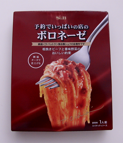 予約でいっぱいの店のボロネーゼ【エスビー食品】