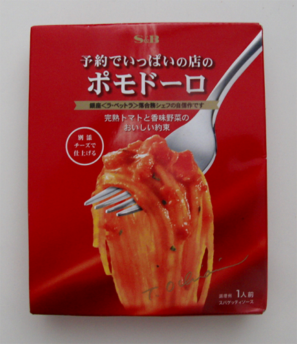 予約でいっぱいの店のポモドーロ【エスビー食品】