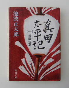真田太平記（一）天魔の夏の表紙。