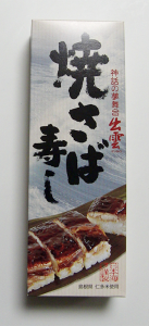 焼さば寿し【出雲日本海】